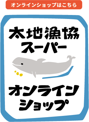 太地太地漁協スーパー　オンラインショップ