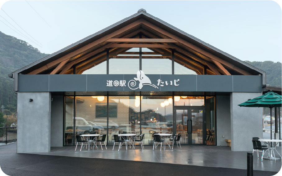 道の駅 たいじ