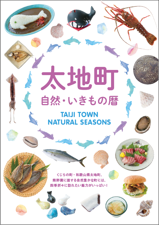 「太地町 自然・いきもの暦」